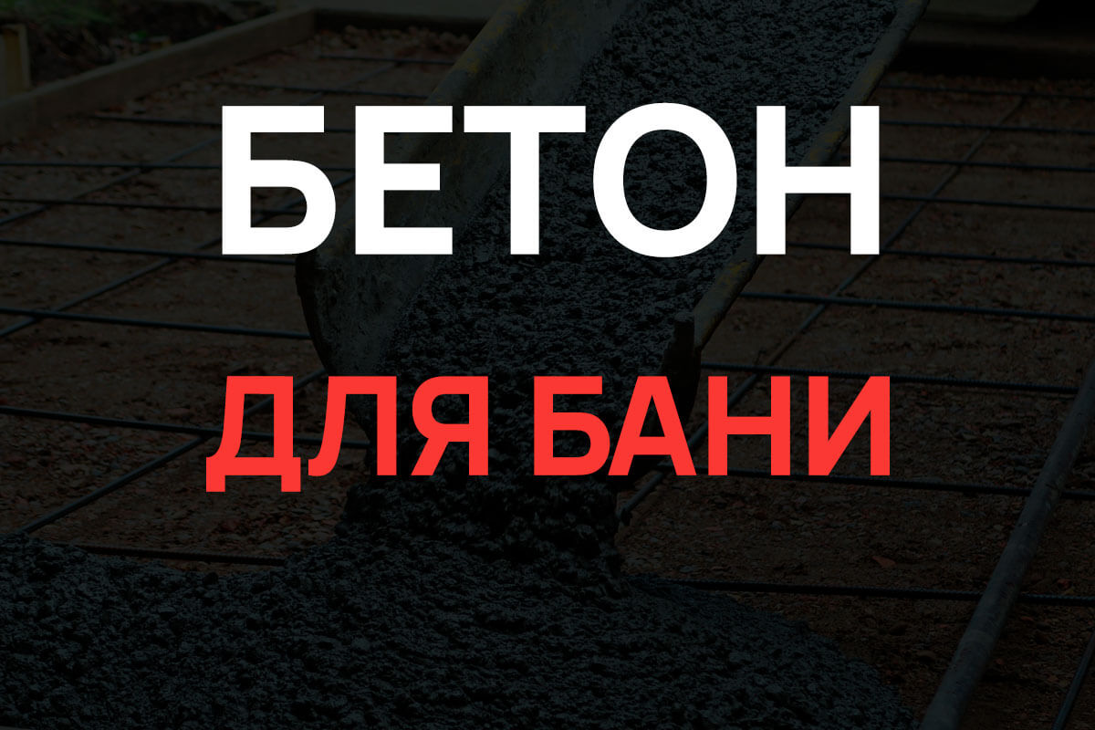 Бетон для бани в Ступино