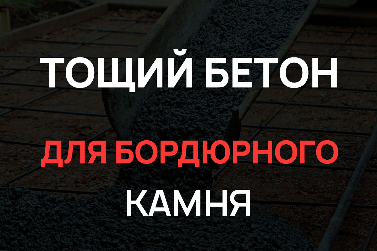 Тощий бетон для бордюрного камня в Ступино