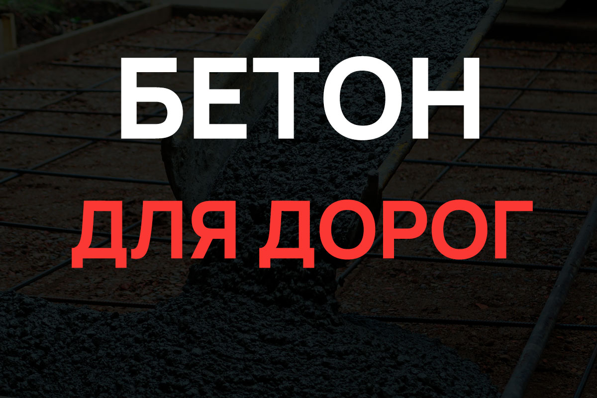 Бетон для дорог в Ступино