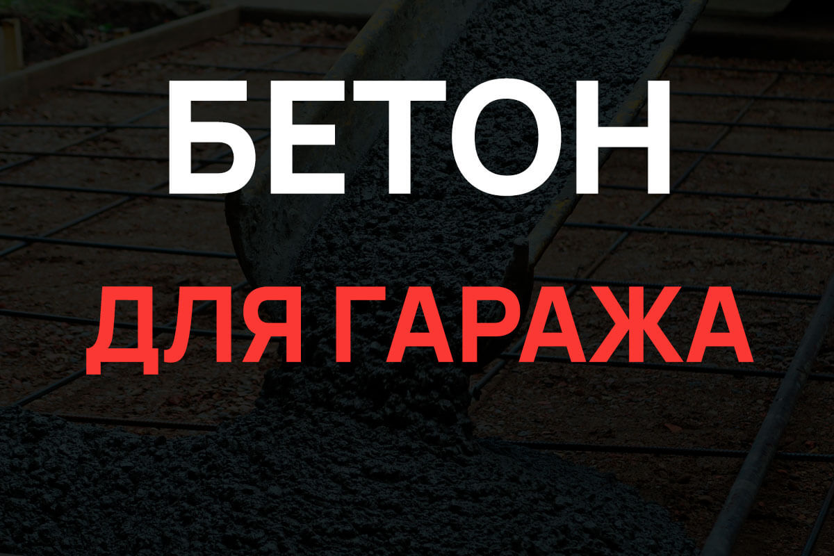 Бетон для гаража в Ступино