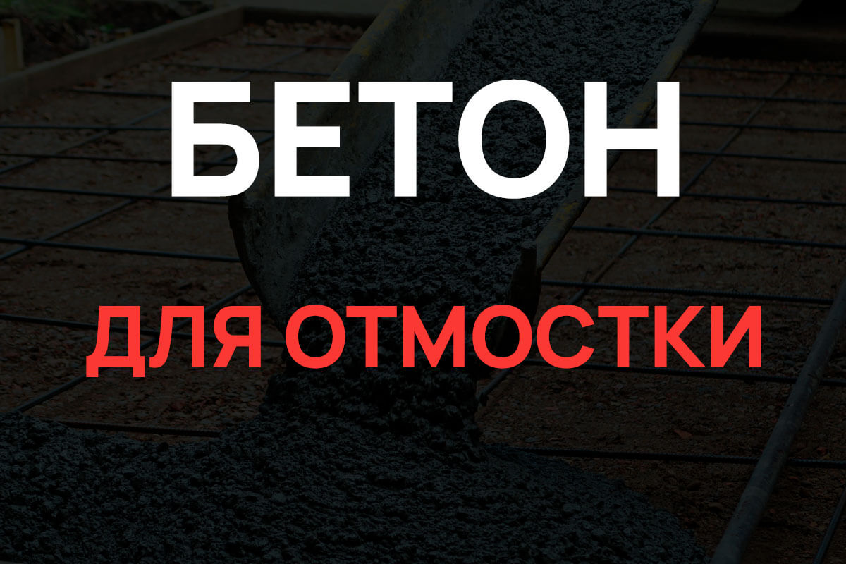 Бетон для отмостки в Ступино