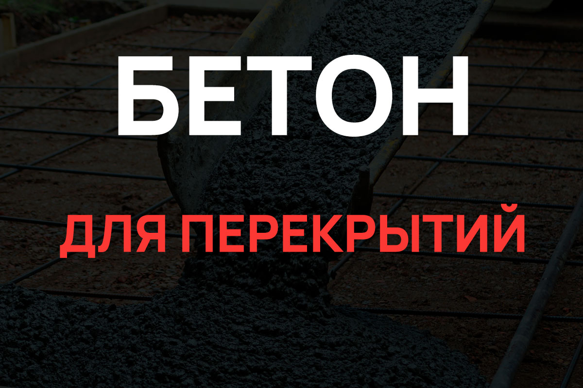Бетон для перекрытий в Ступино