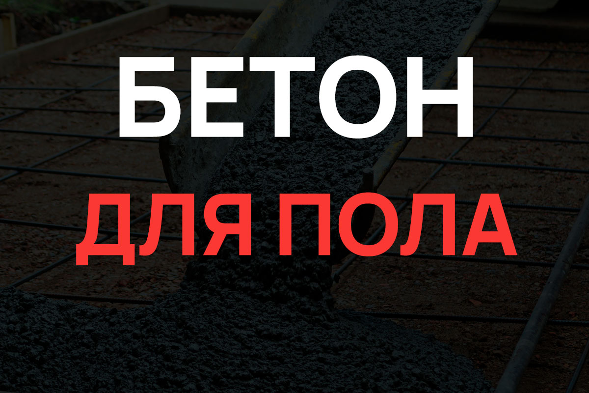 Бетон для пола в Ступино