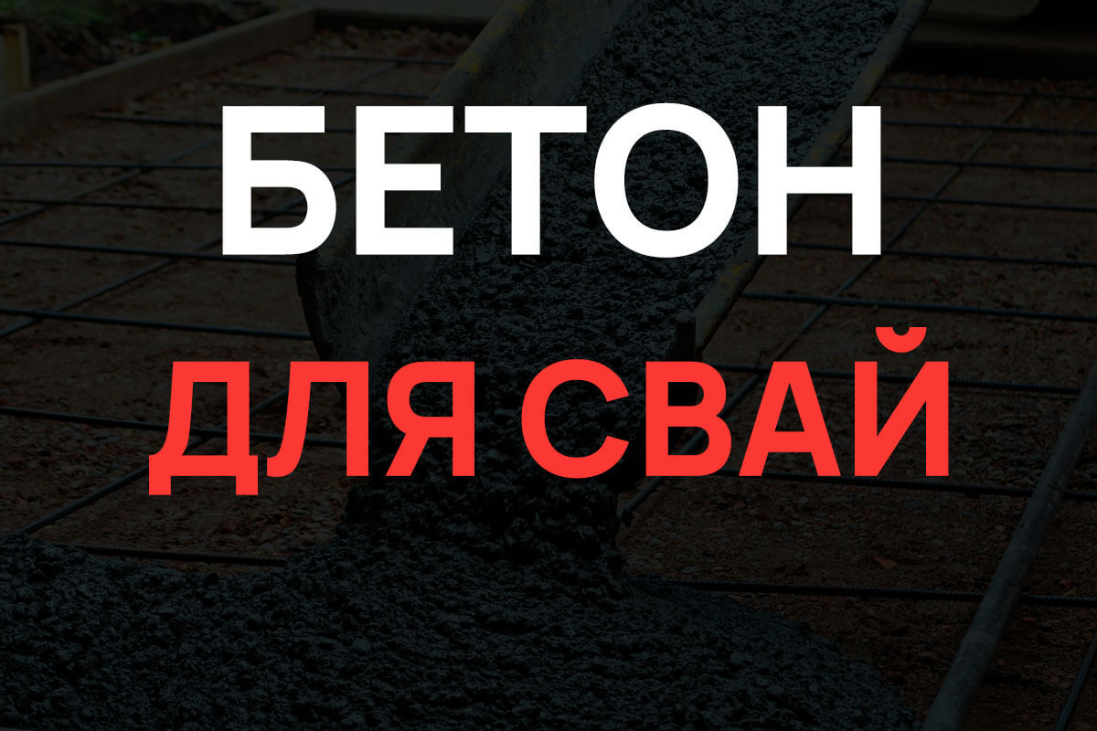 Бетон для свай в Ступино