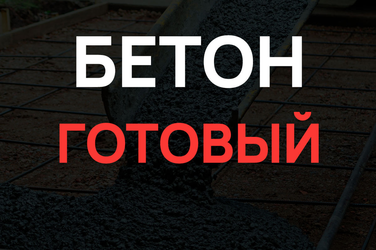 Готовый бетон в Ступино