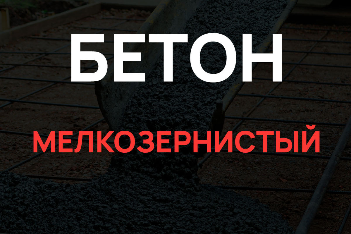 Мелкозернистый бетон в Ступино