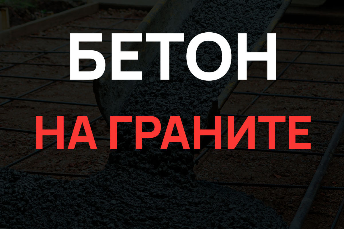 Бетон на граните в Ступино