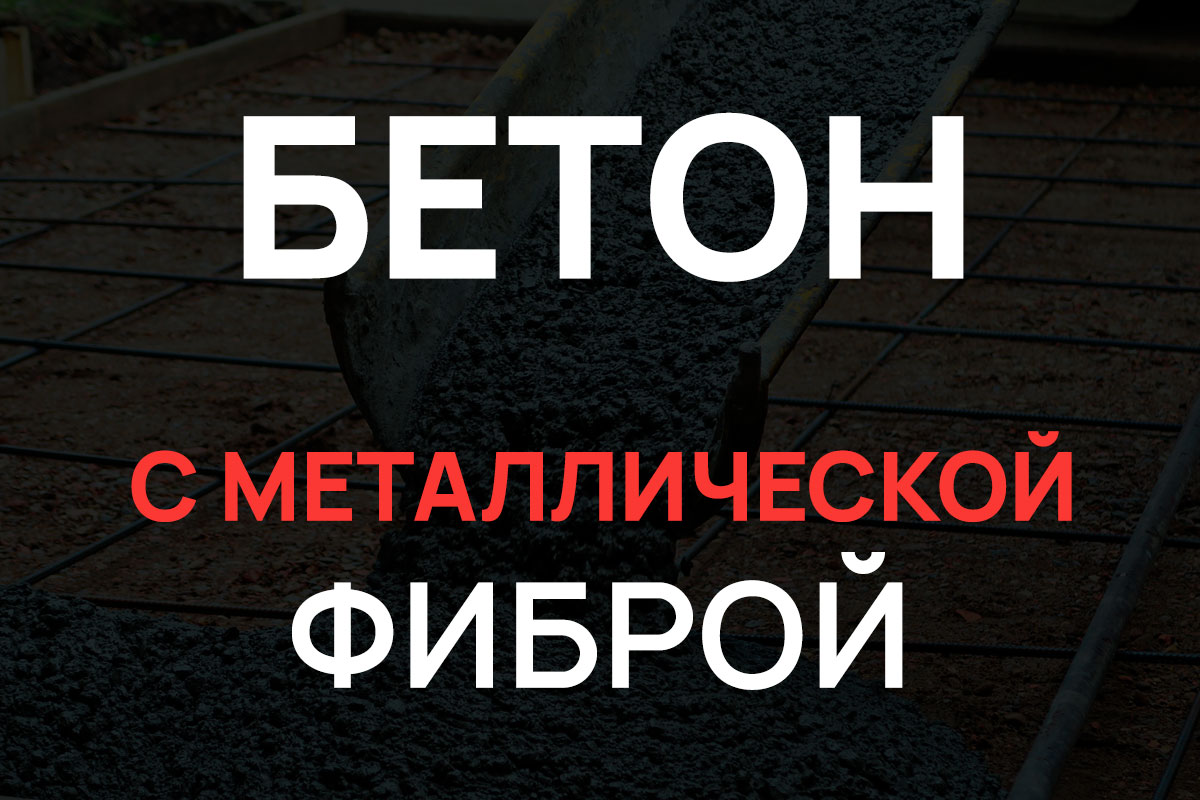 Бетон с металлической фиброй в Ступино