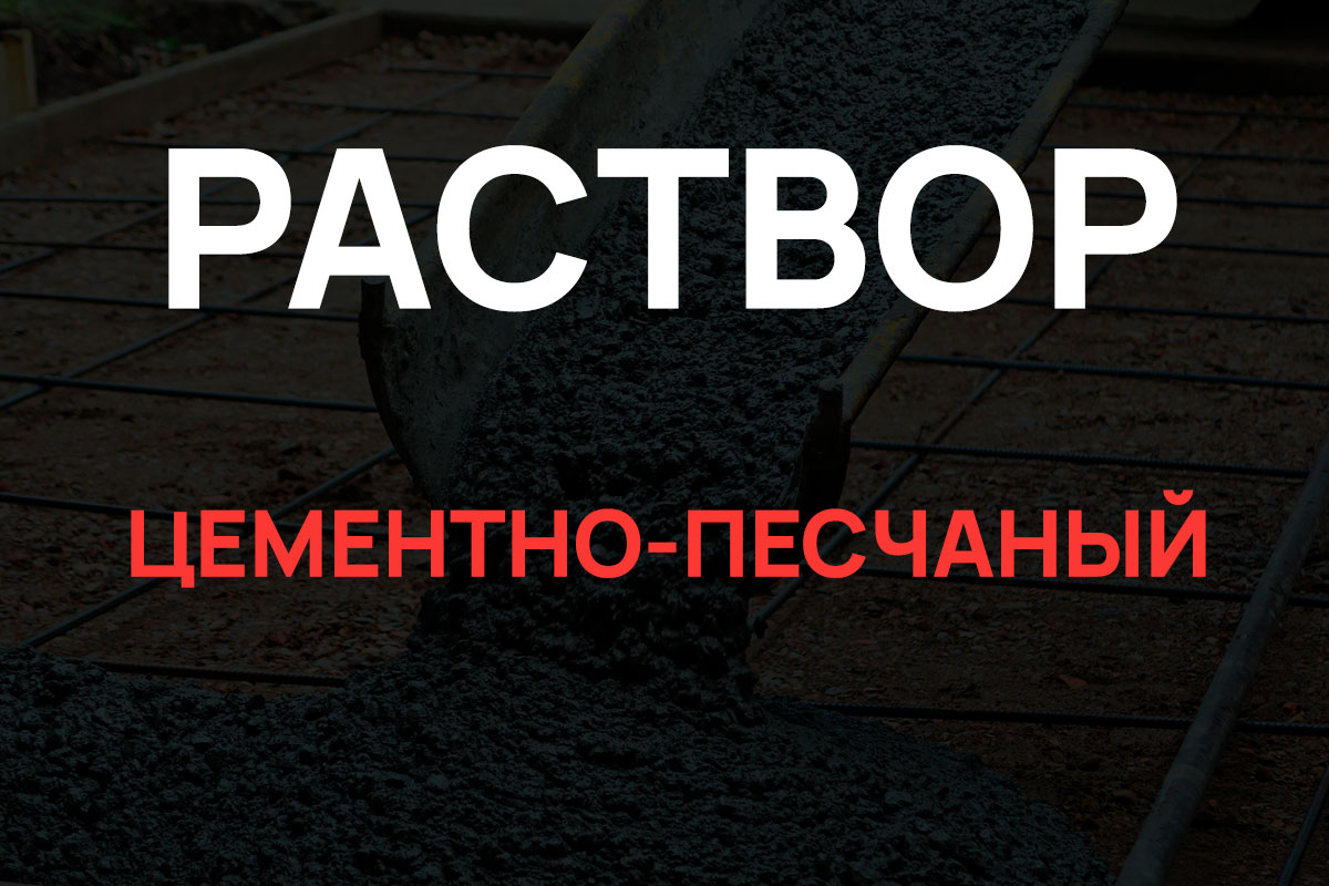 Раствор цементно-песчаный в Ступино