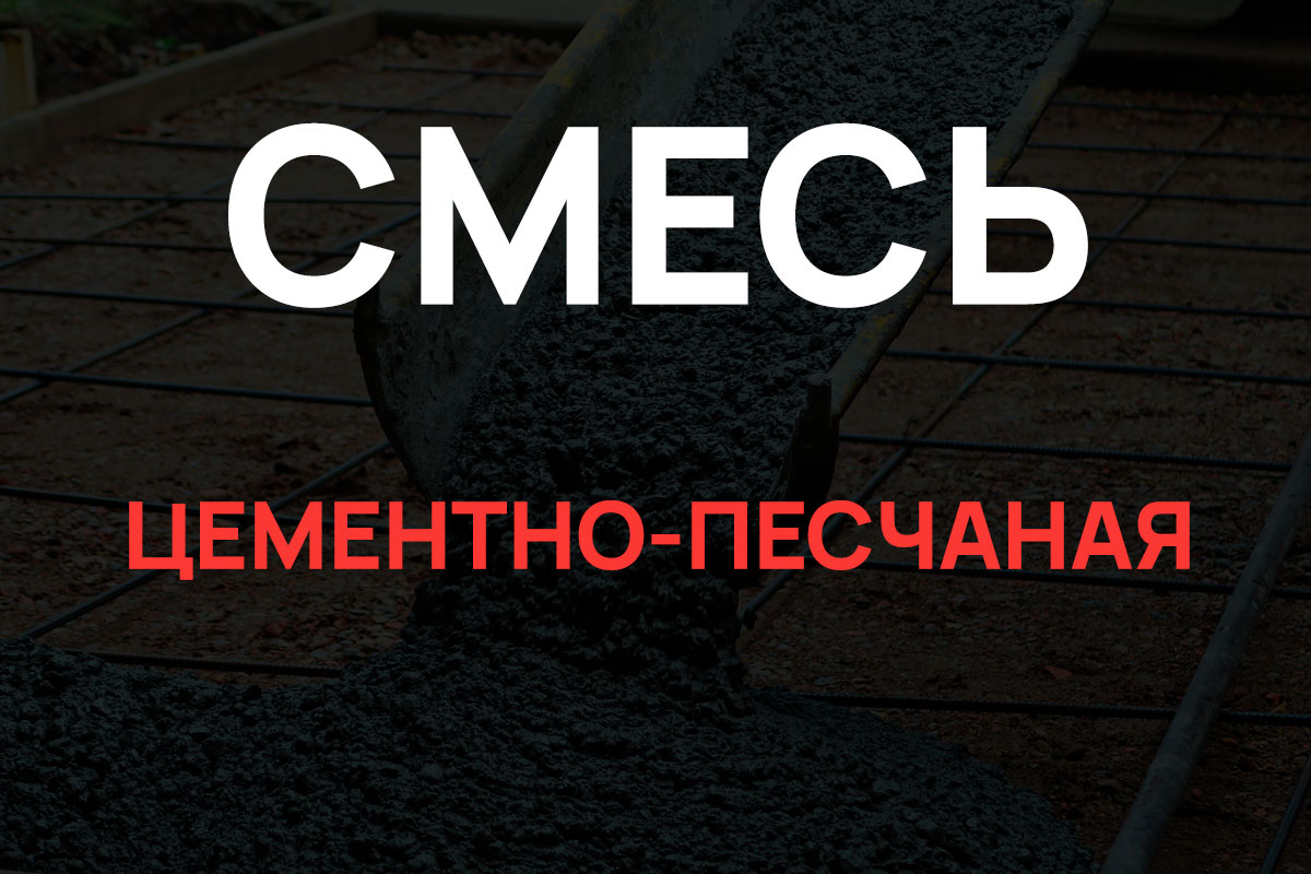 Цементно-песчаная смесь в Ступино