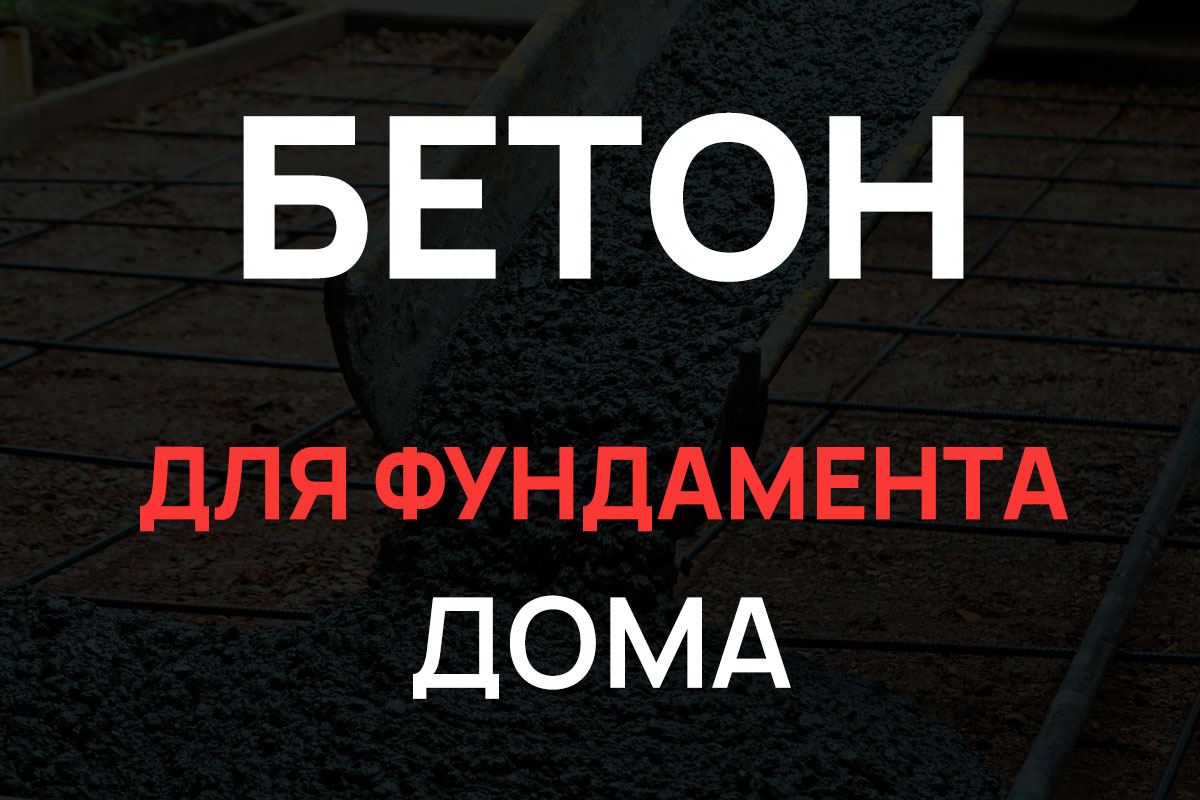 Бетон для фундамента дома в Ступино