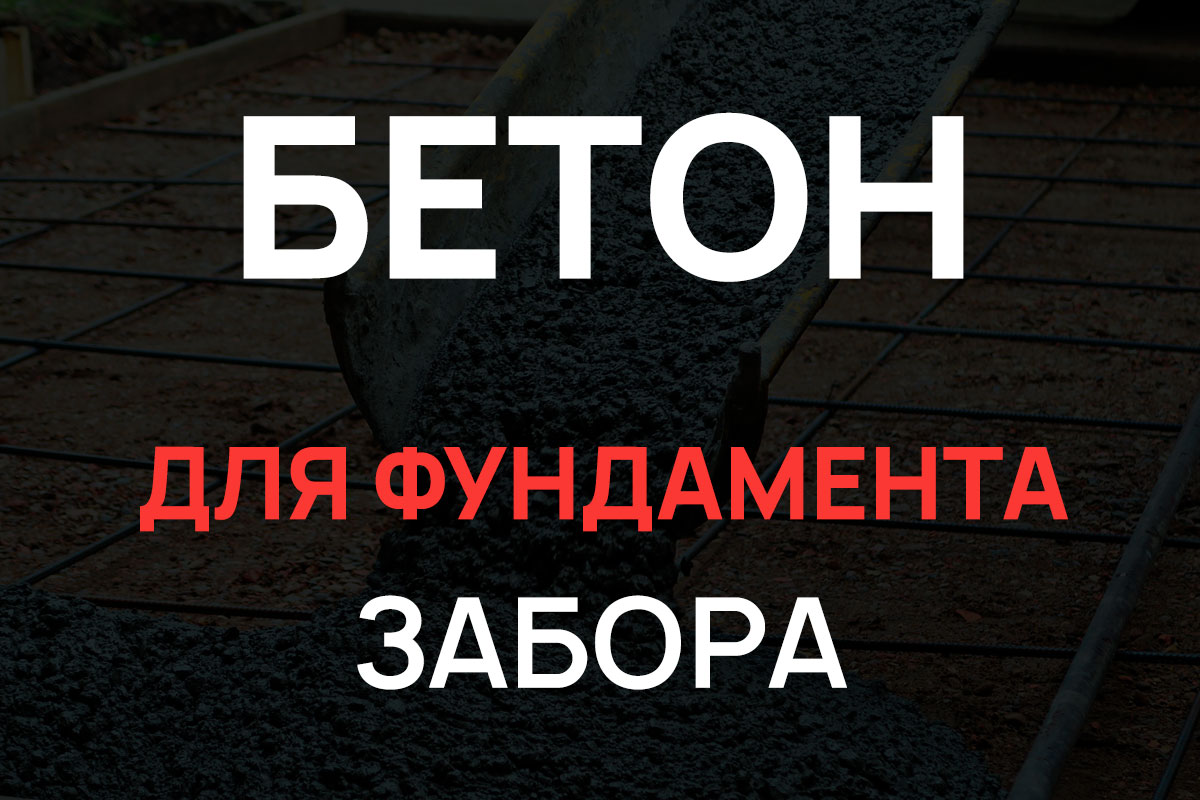 Бетон для фундамента забора в Ступино