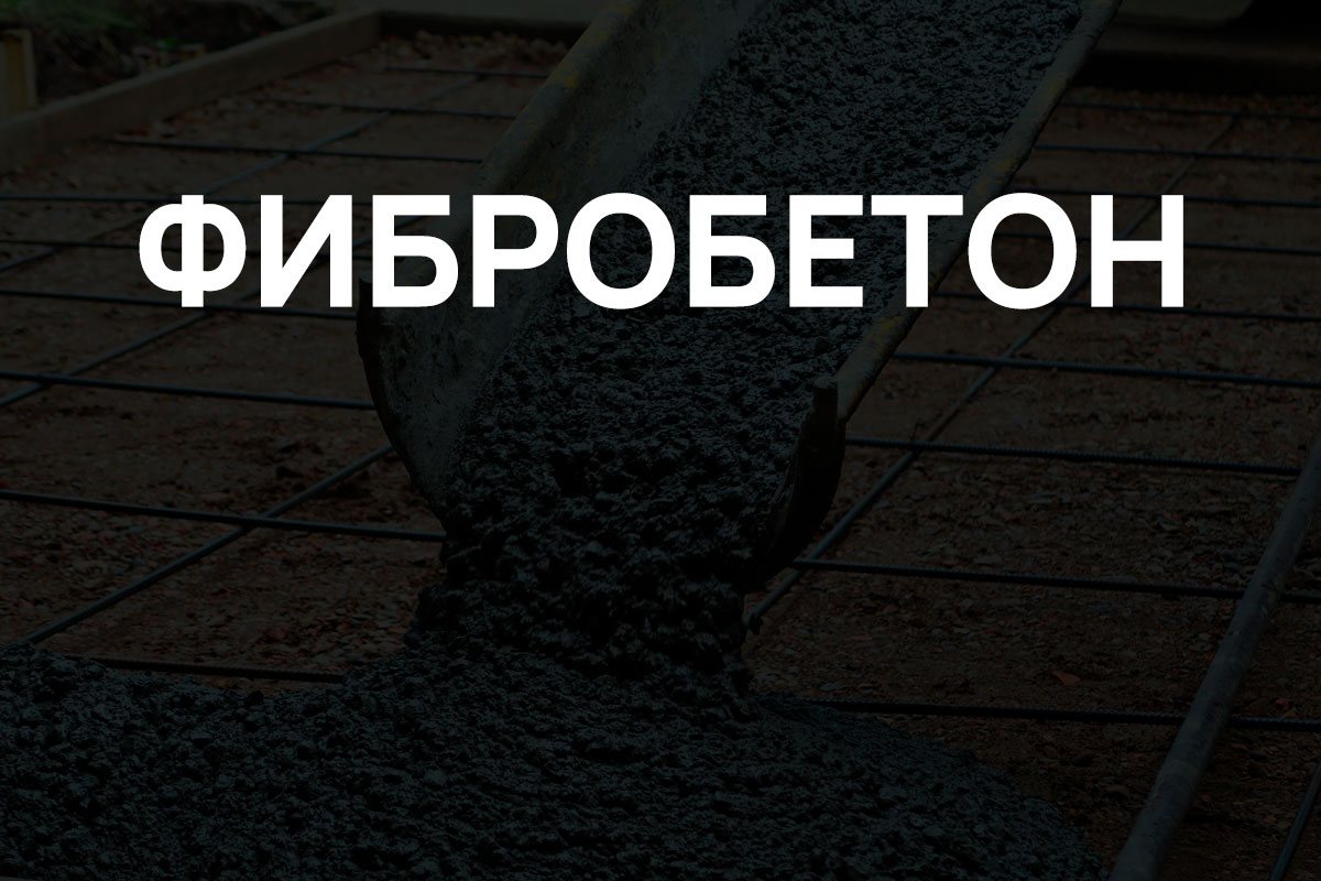 Фибробетон в Ступино
