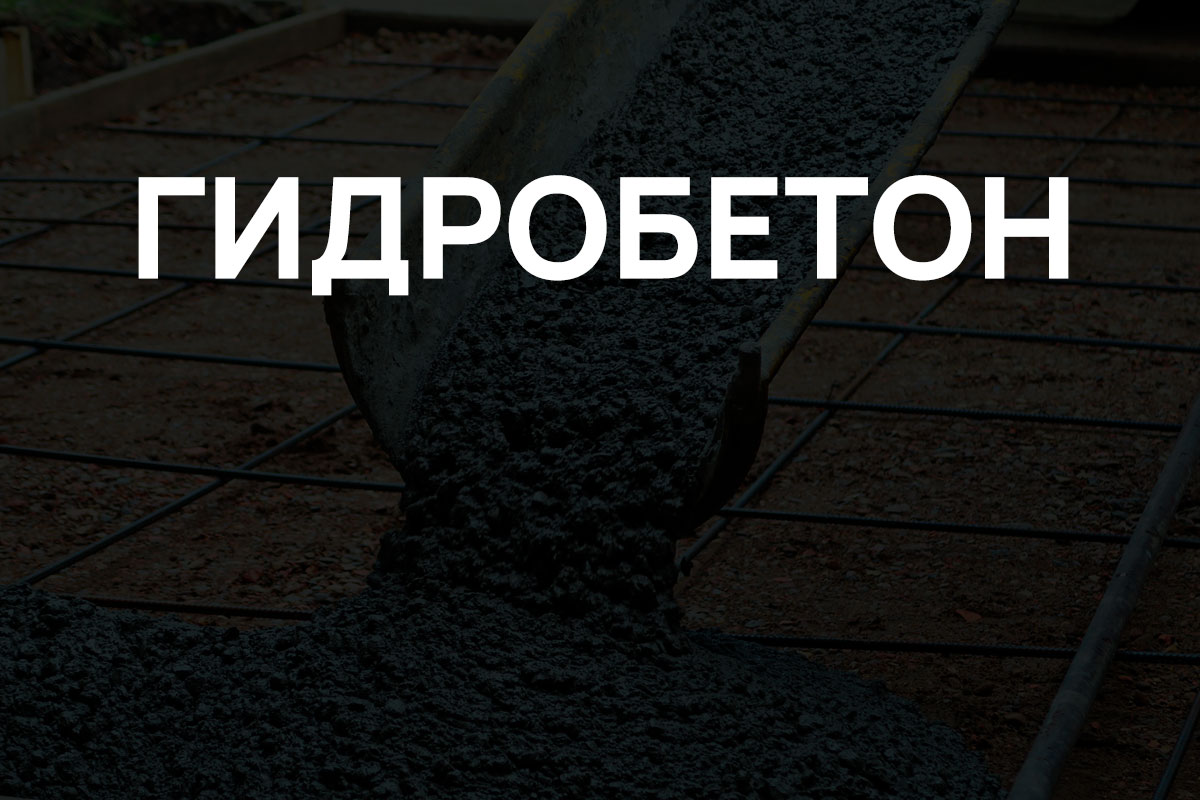Гидробетон в Ступино