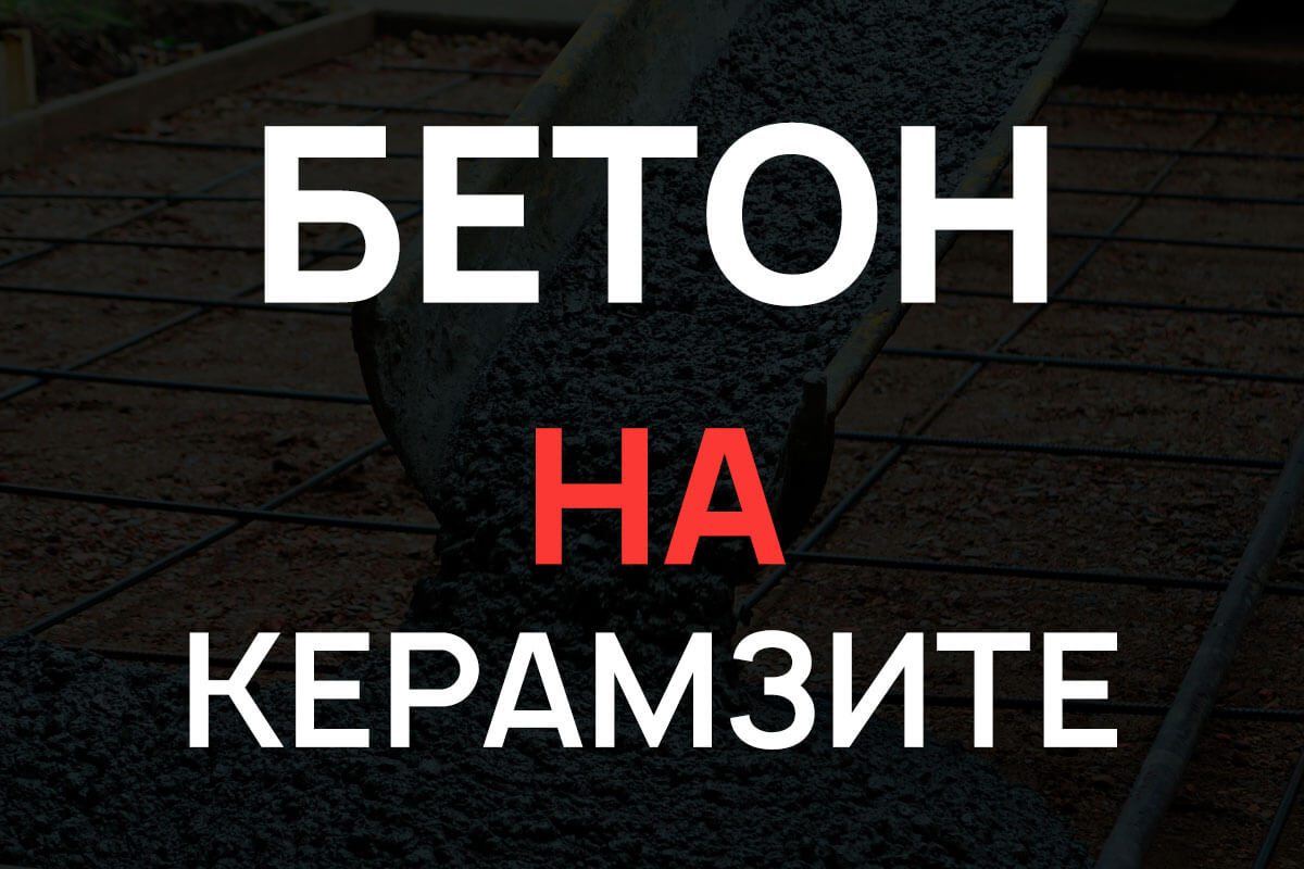 Керамзитобетон в Ступино