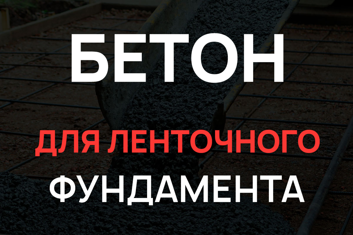 Бетон для ленточного фундамента в Ступино