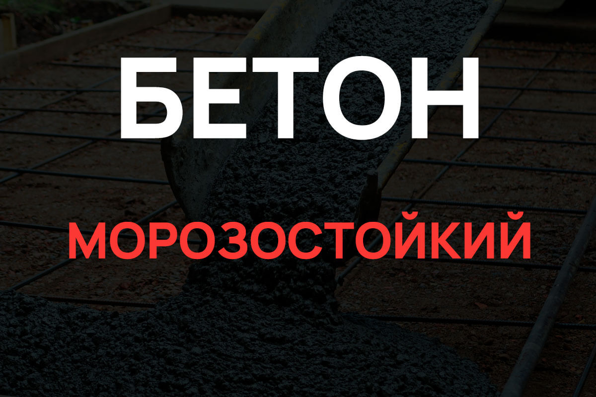 Морозостойкий бетон в Ступино