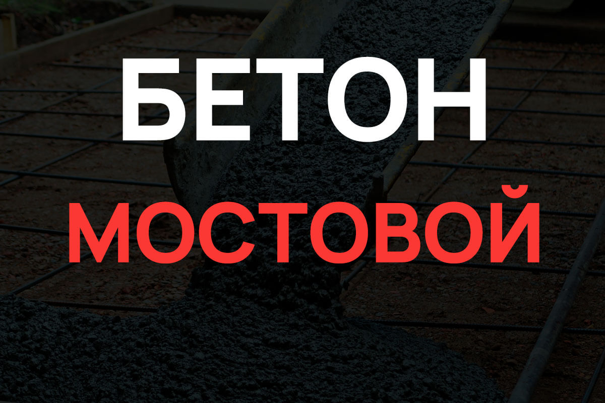 Мостовой бетон в Ступино