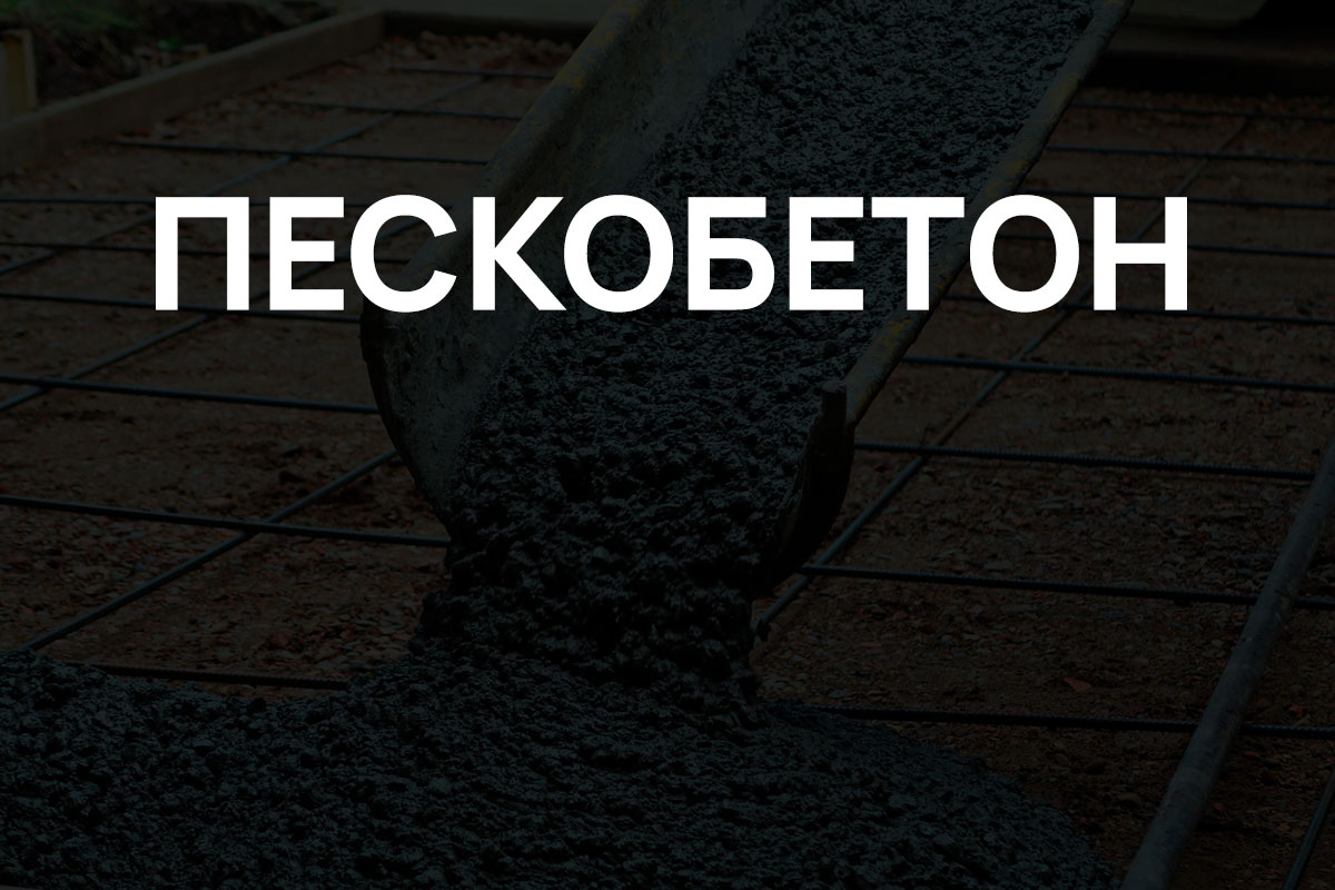 Пескобетон в Ступино