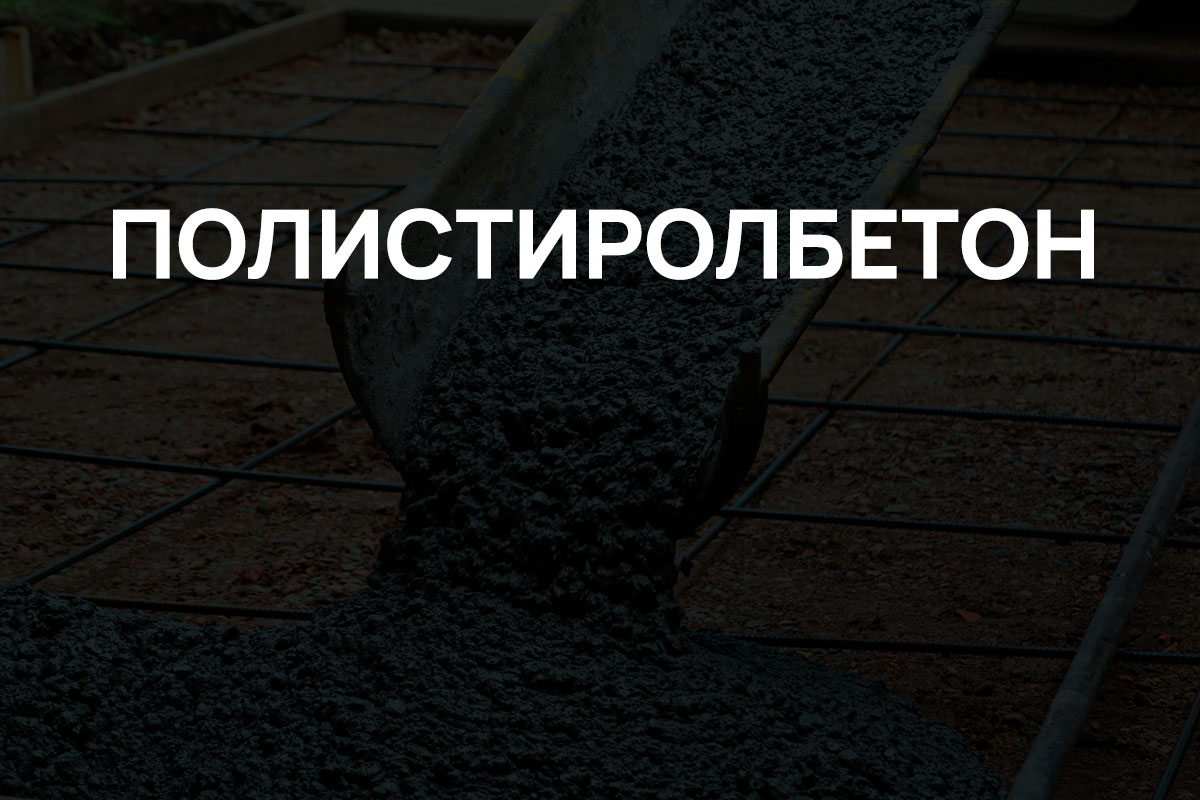 Полистиролбетон в Ступино