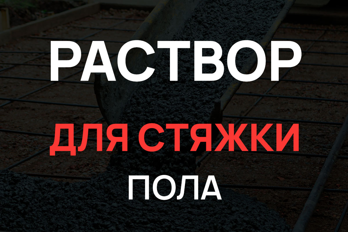 Раствор для стяжки пола в Ступино