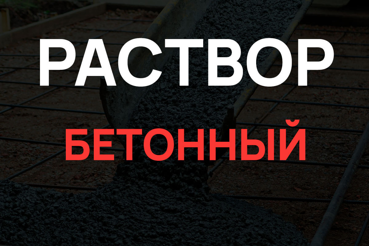 Раствор бетонный в Ступино