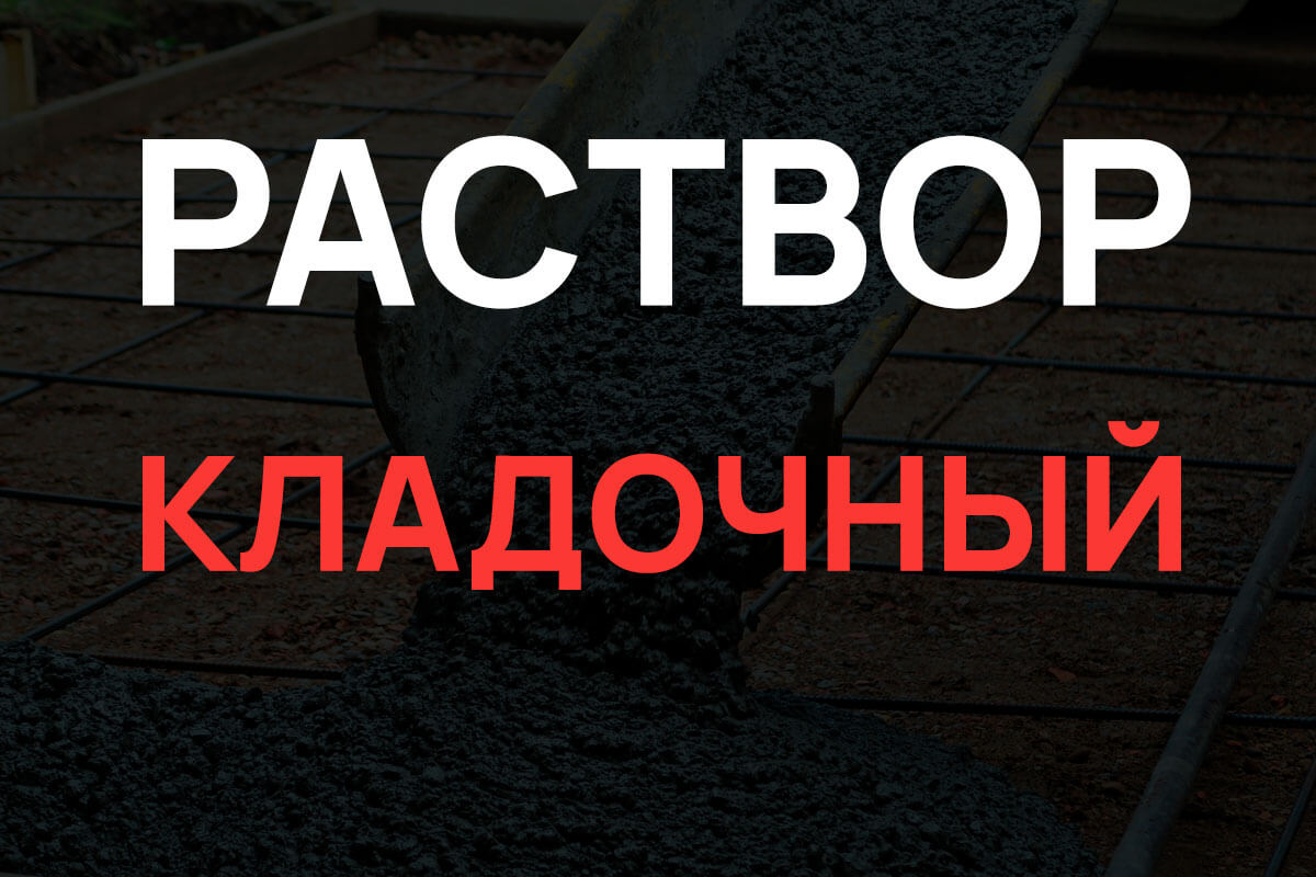 Кладочный раствор в Ступино