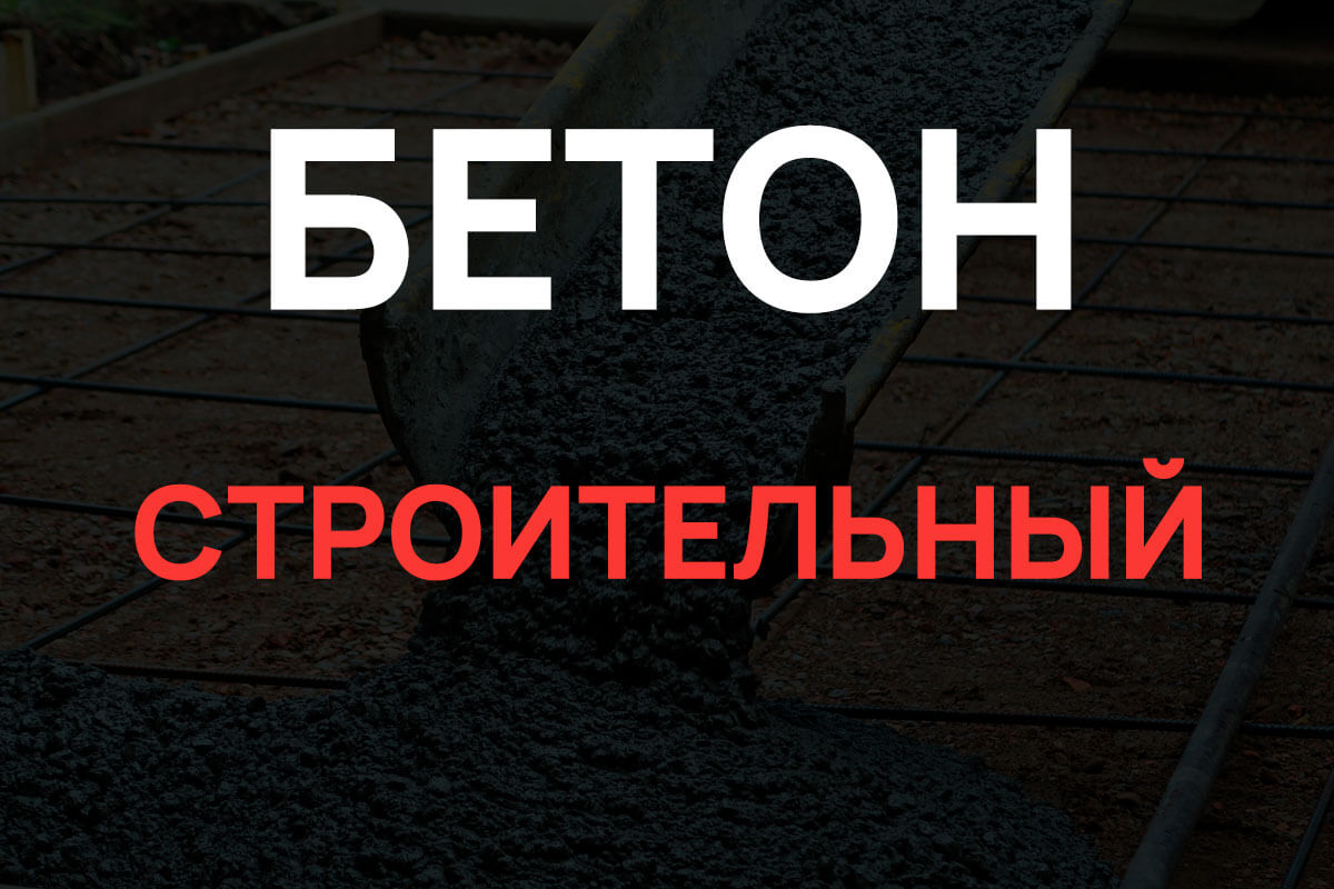 Строительный бетон в Ступино