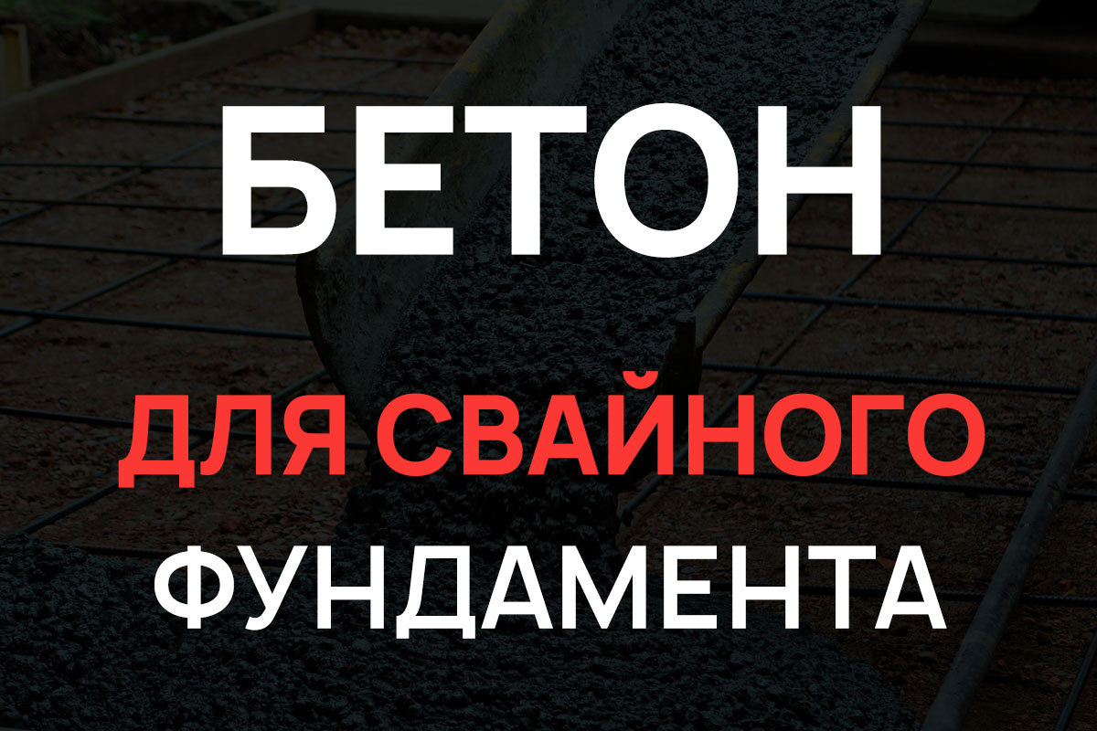 Бетон для свайного фундамента в Ступино