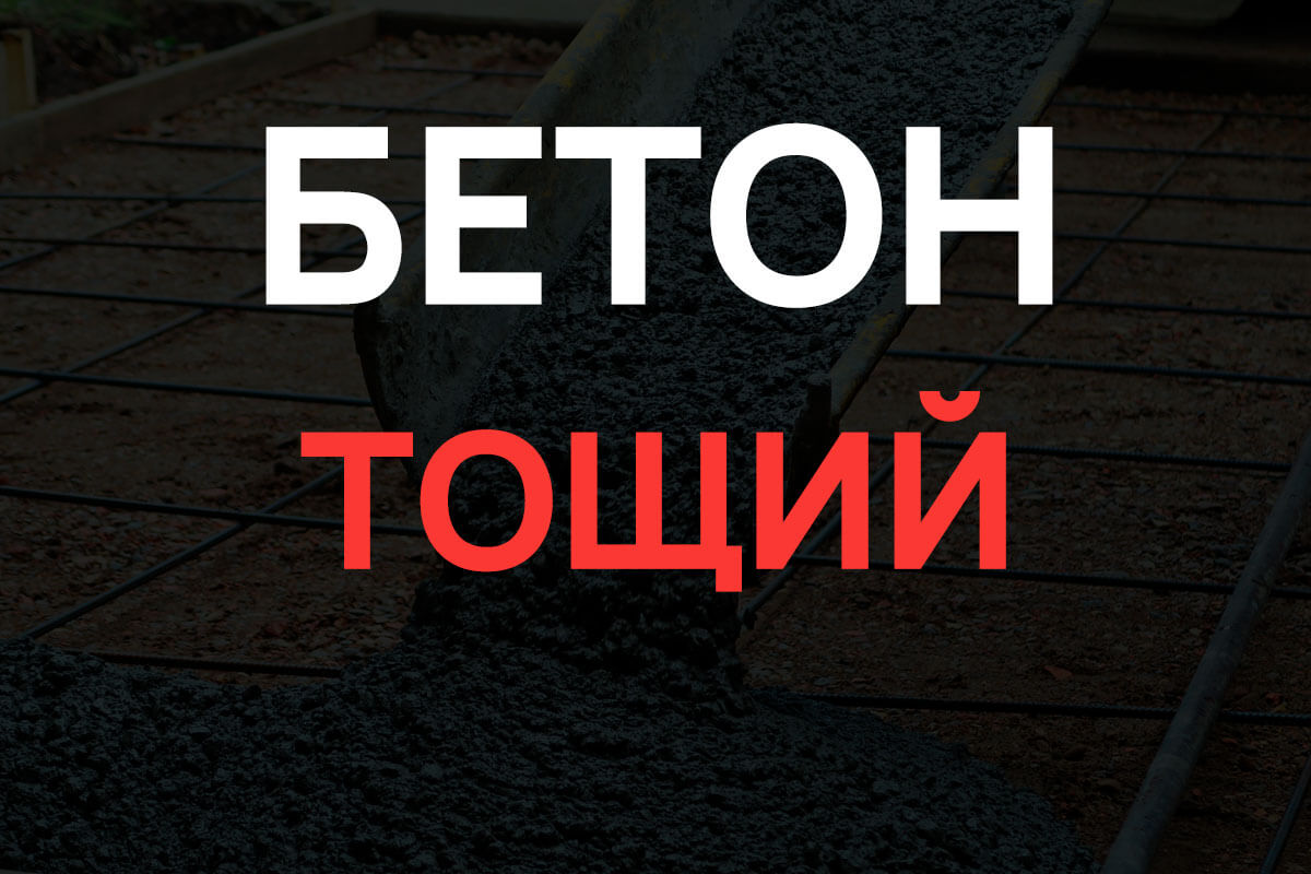 Тощий бетон в Ступино