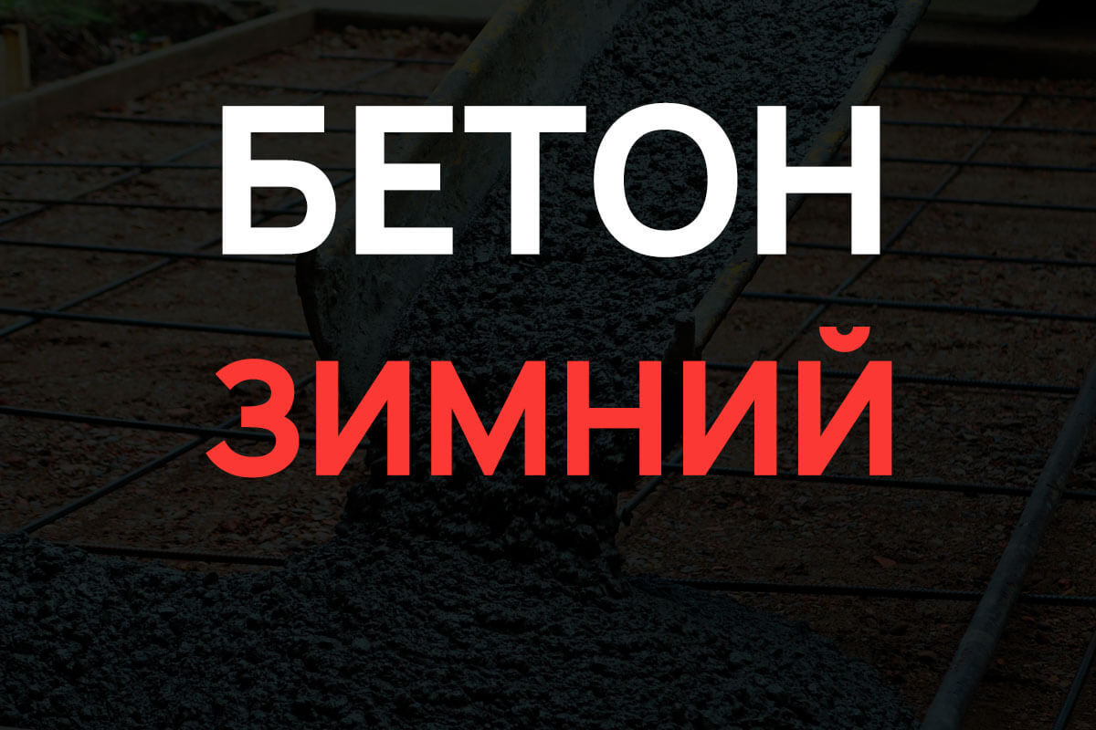 Зимний бетон в Ступино