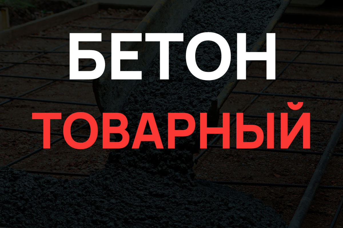 Товарный бетон в Ступино